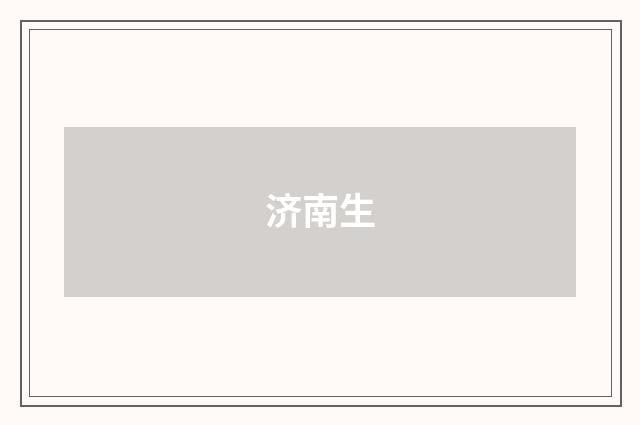 济南生