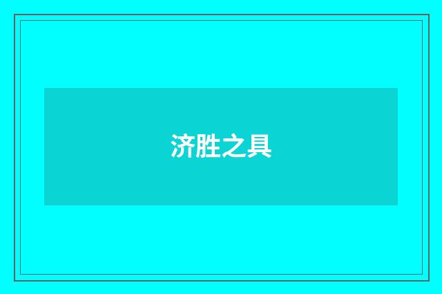 济胜之具