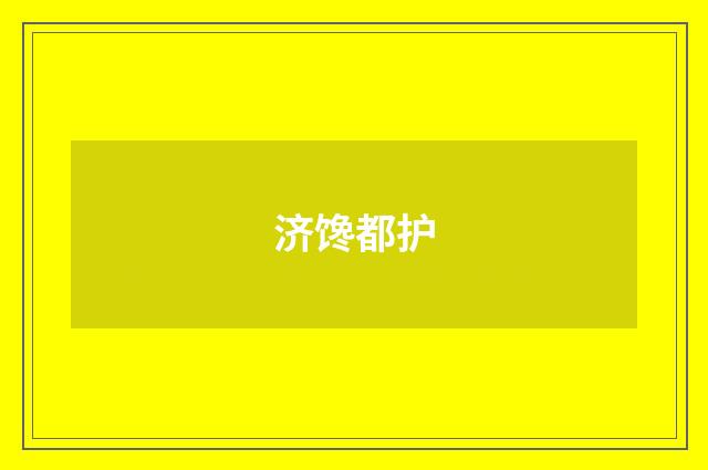 济馋都护