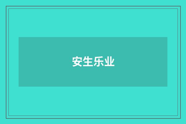 安生乐业