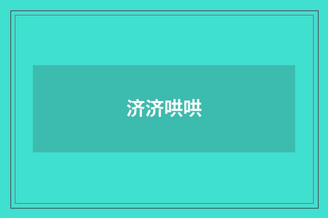 济济哄哄