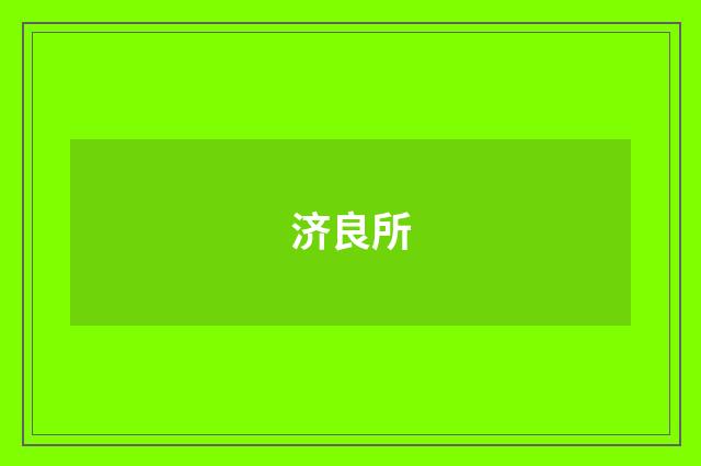 济良所