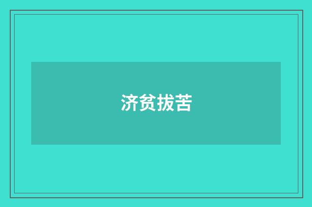 济贫拔苦