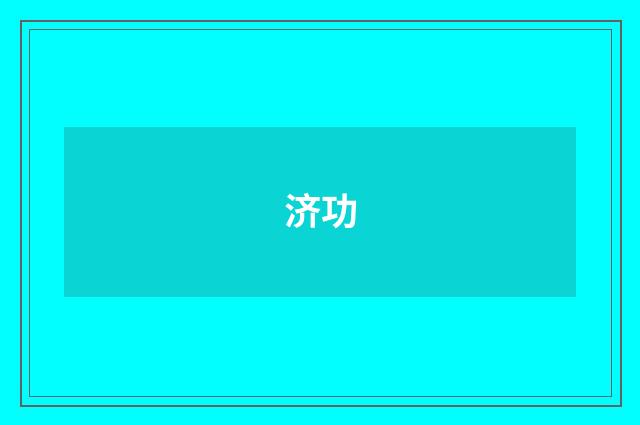 济功