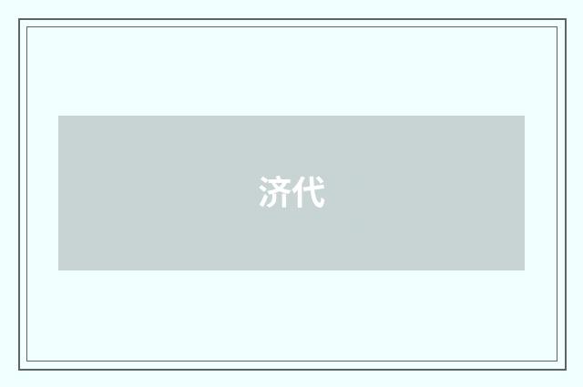 济代