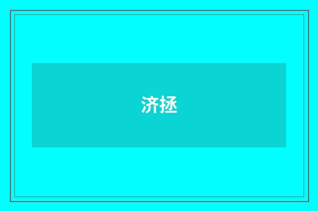 济拯