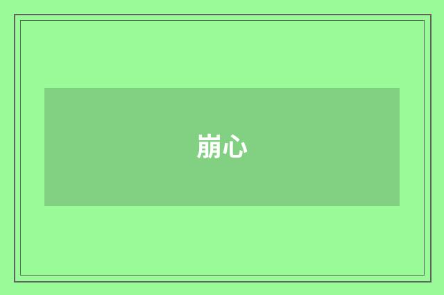 崩心