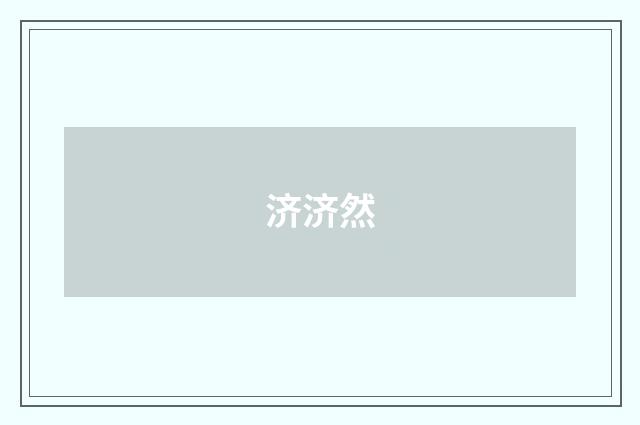 济济然