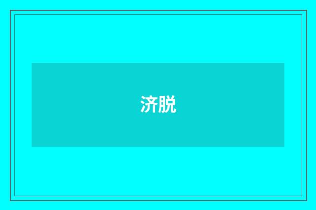 济脱