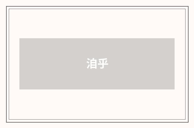 洎乎