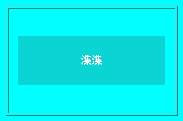 潗潗