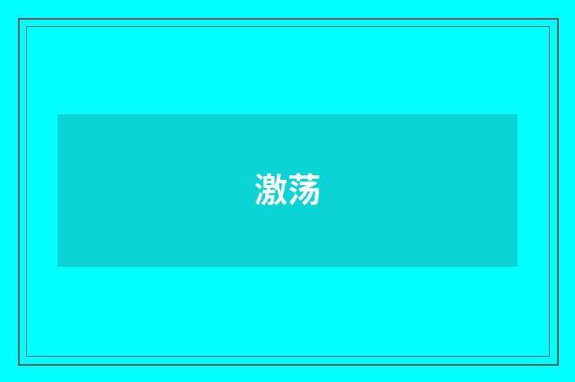激荡
