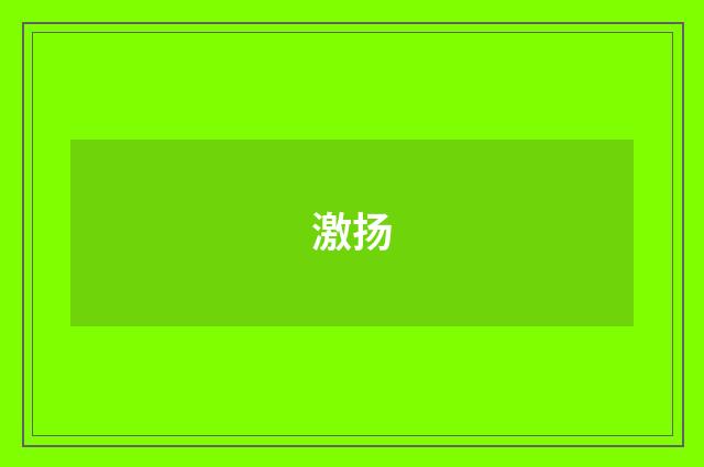 激扬