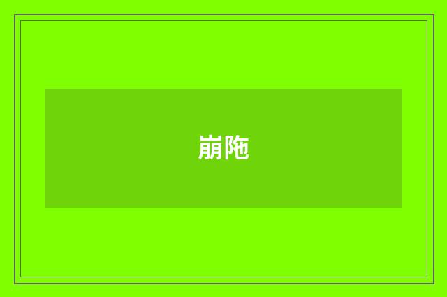 崩陁