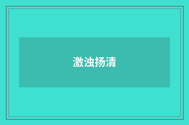 激浊扬清