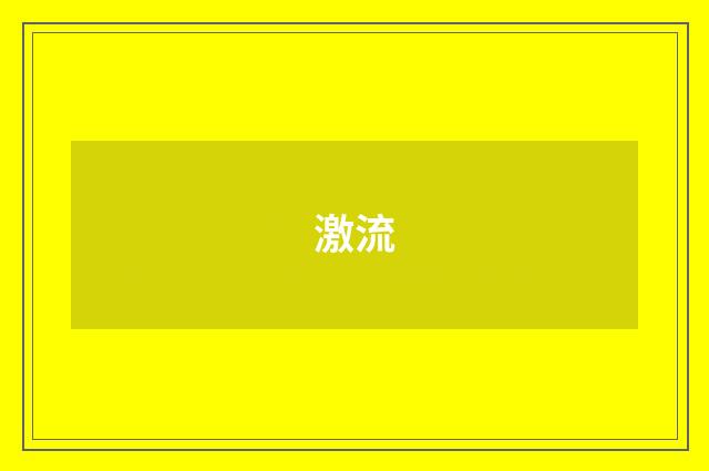 激流