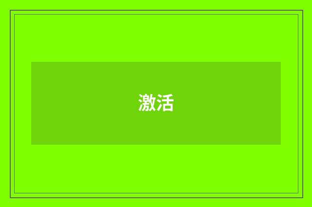 激活