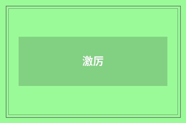激厉