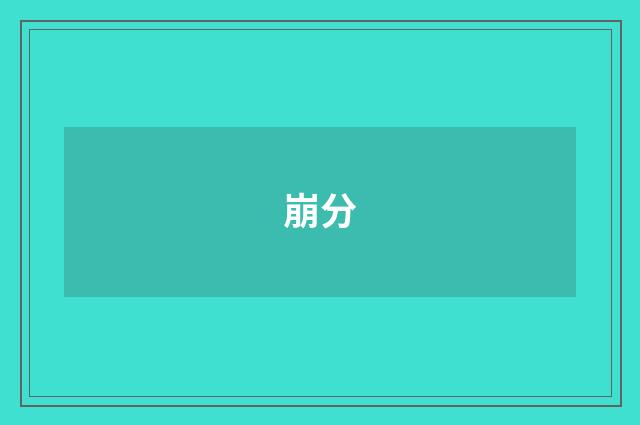 崩分