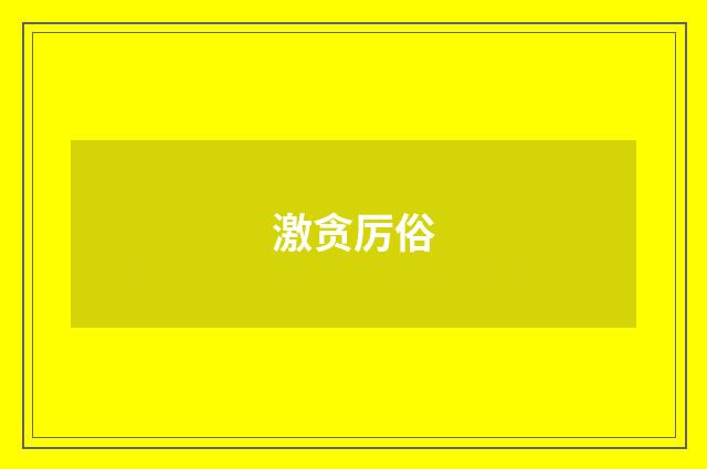 激贪厉俗