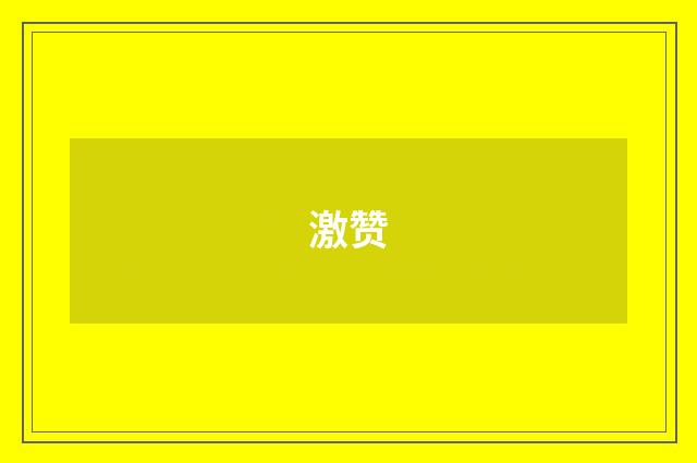 激赞