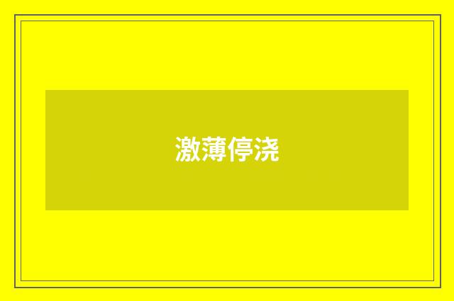 激薄停浇