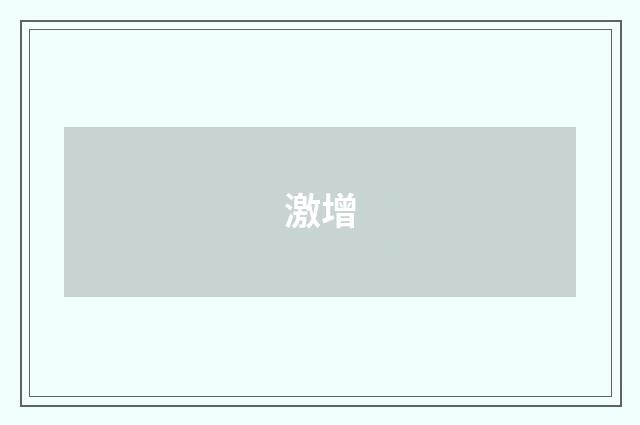 激增