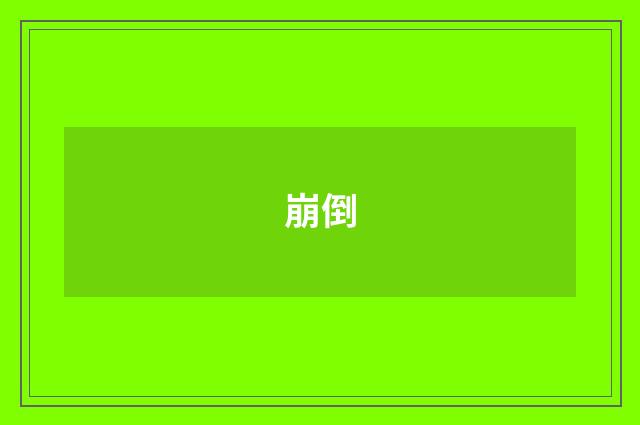 崩倒