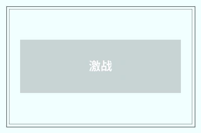 激战