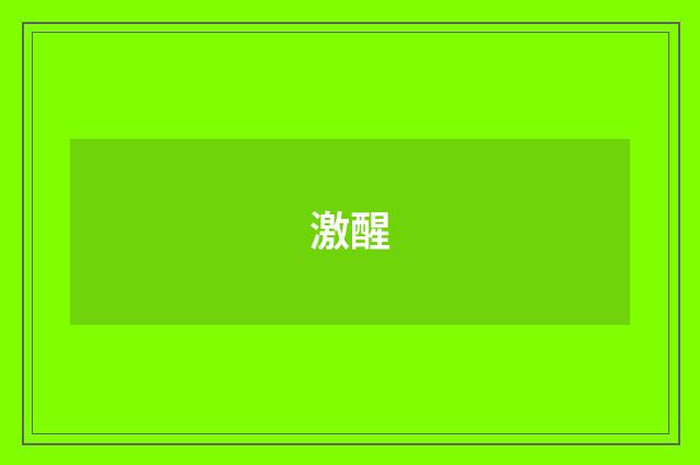 激醒