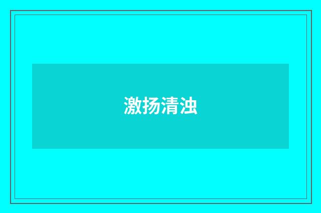 激扬清浊