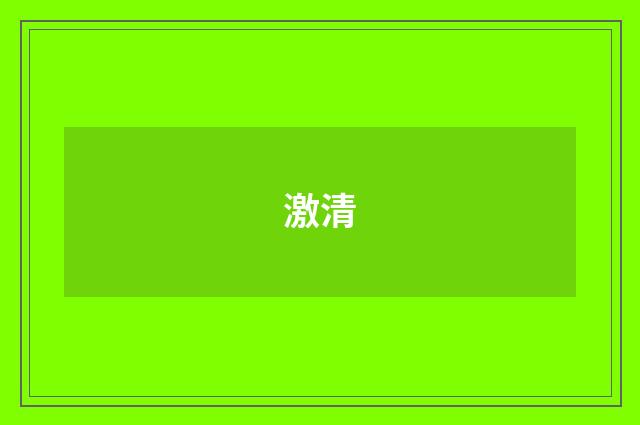 激清