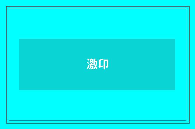 激卬