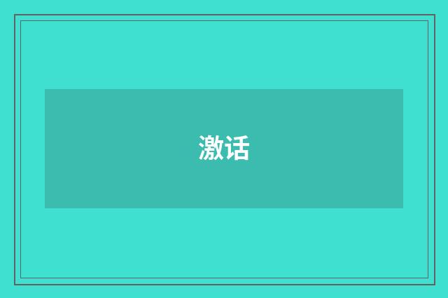 激话