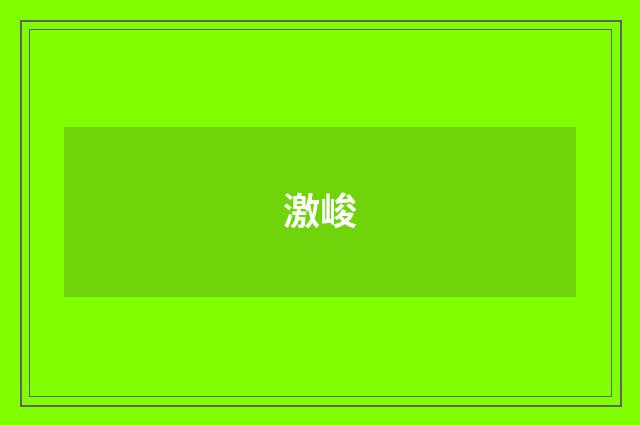 激峻