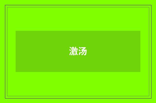 激汤
