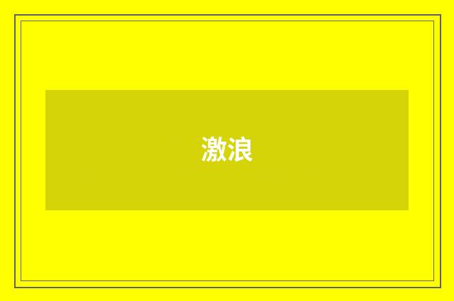 激浪