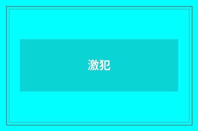 激犯