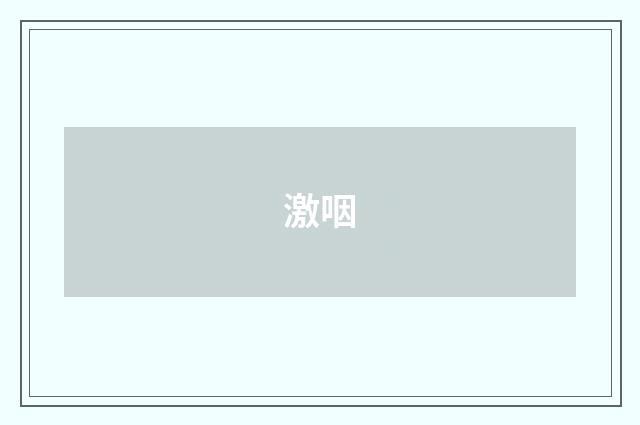 激咽