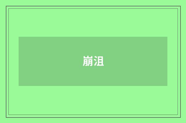 崩沮