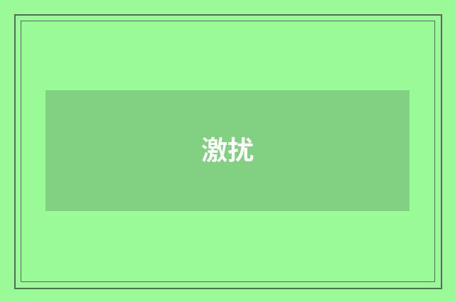 激扰
