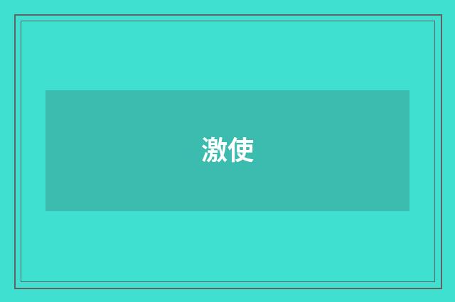 激使
