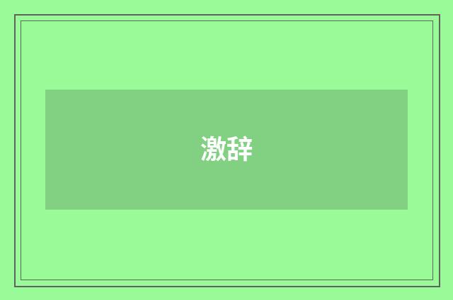 激辞