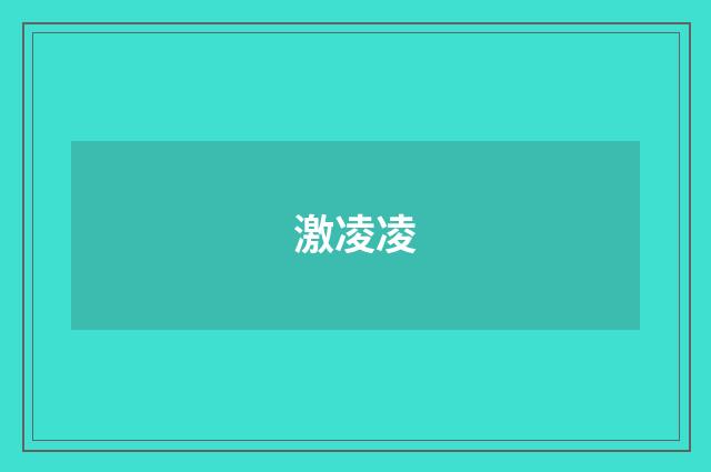激凌凌