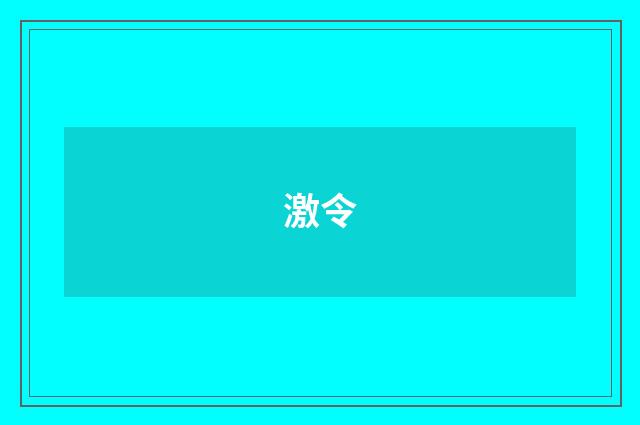 激令