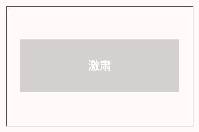 激肃