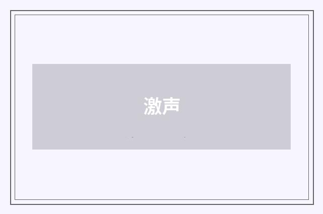 激声
