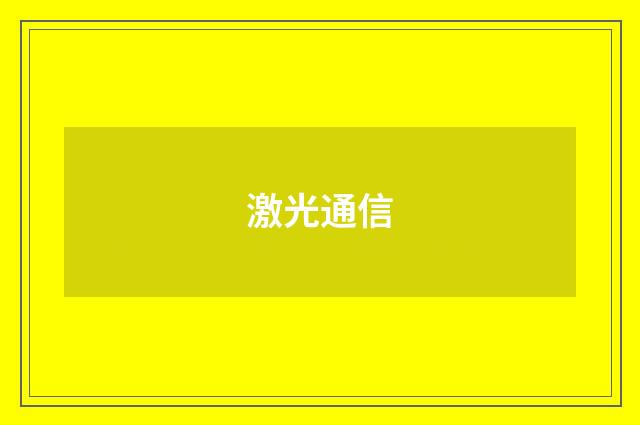 激光通信