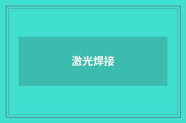 激光焊接