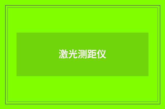 激光测距仪